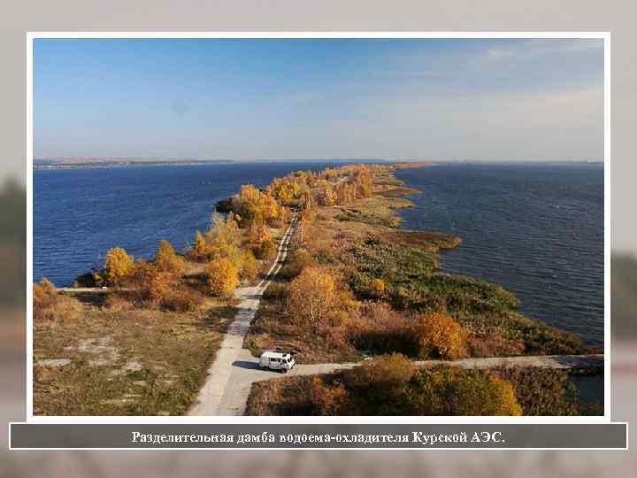 Разделительная дамба водоема-охладителя Курской АЭС. 