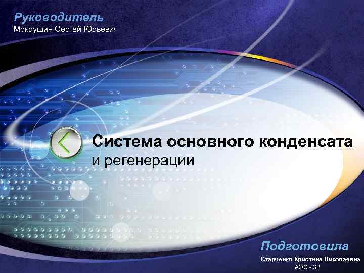 Руководитель Мокрушин Сергей Юрьевич Система основного конденсата и регенерации Подготовила Старченко Кристина Николаевна АЭС