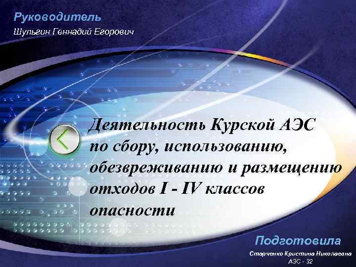 Руководитель Шульгин Геннадий Егорович Деятельность Курской АЭС по сбору, использованию, обезвреживанию и размещению отходов