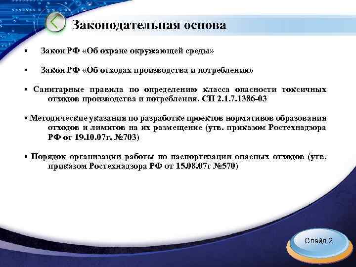 Законодательная основа • Закон РФ «Об охране окружающей среды» • Закон РФ «Об отходах