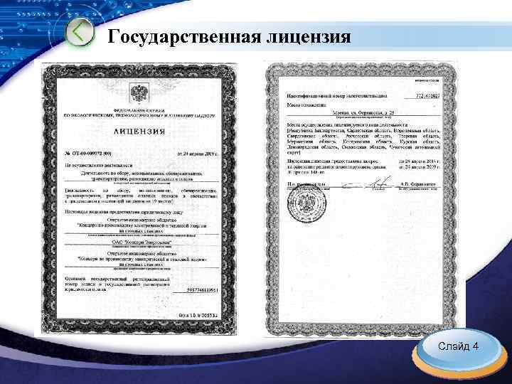 Государственная лицензия Слайд 4 LOGO 