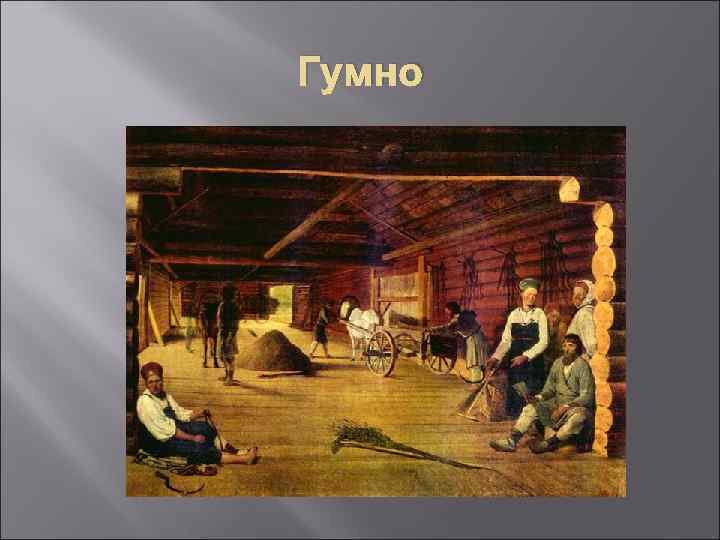 Гумн. Венецианов гумно. Гумно картина Венецианова. Венецианов гумно 1821.