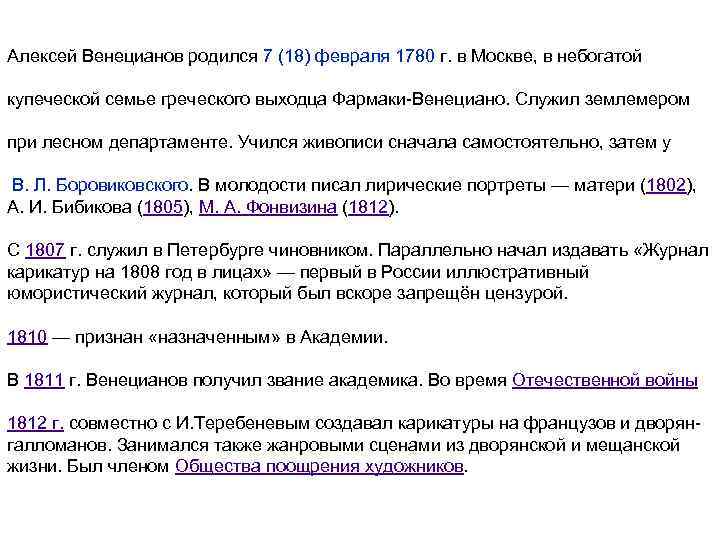 Алексе й Гаври лович Венециа нов (1780— 1847) — русский живописец, мастер жанровых сцен