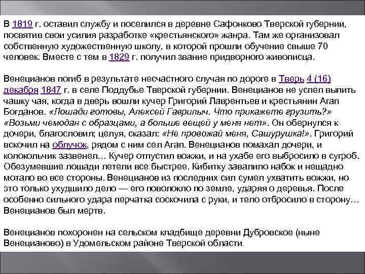 В 1819 г. оставил службу и поселился в деревне Сафонково Тверской губернии, посвятив свои