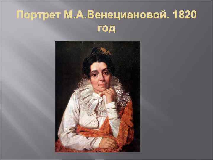 Портрет М. А. Венециановой. 1820 год 