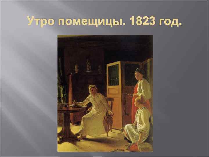 Утро помещицы. 1823 год. 