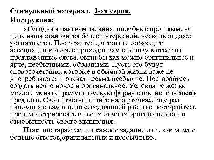 Стимульный материал. 2 -ая серия. Инструкция: «Сегодня я даю вам задания, подобные прошлым, но