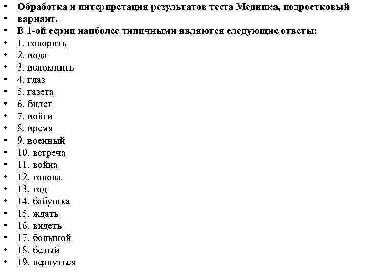  • • • • • • Обработка и интерпретация результатов теста Медника, подростковый