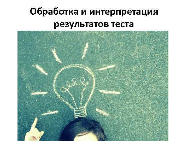 Обработка и интерпретация результатов теста 