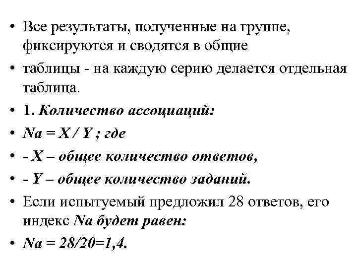  • Все результаты, полученные на группе, фиксируются и сводятся в общие • таблицы