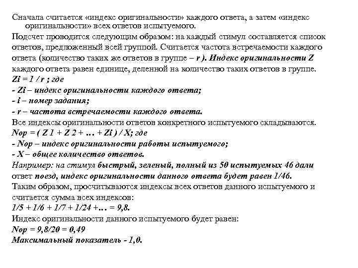 Сначала считается «индекс оригинальности» каждого ответа, а затем «индекс оригинальности» всех ответов испытуемого. Подсчет