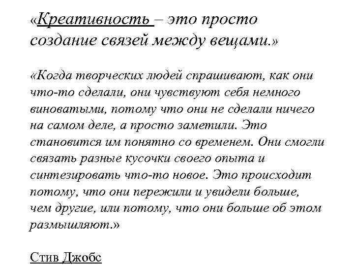  «Креативность – это просто создание связей между вещами. » «Когда творческих людей спрашивают,