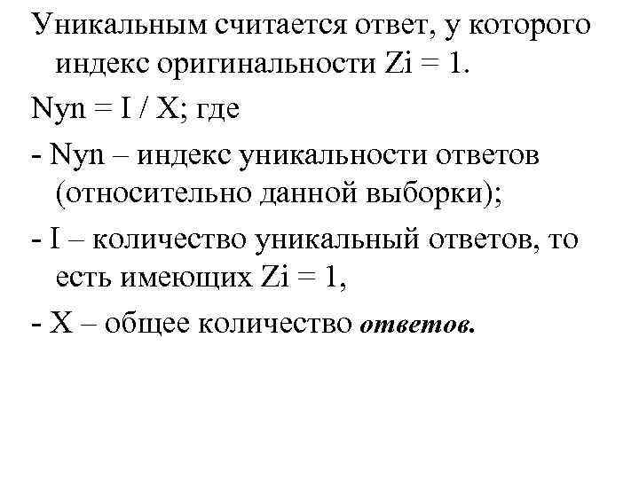 Уникальный ответ. Индекс уникальности. Индекс оригинальности ответов. Индекс уникальности и индекс оригинальности. Индекс оригинальности медника.