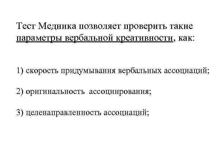 Тест Медника позволяет проверить такие параметры вербальной креативности, как: 1) скорость придумывания вербальных ассоциаций;