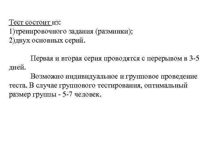 Тест состоит из: 1)тренировочного задания (разминки); 2)двух основных серий. Первая и вторая серия проводятся