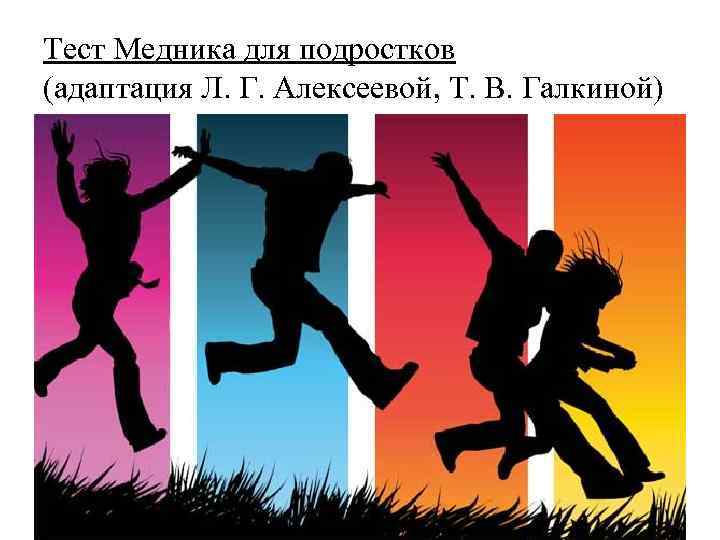 Тест Медника для подростков (адаптация Л. Г. Алексеевой, Т. В. Галкиной) 