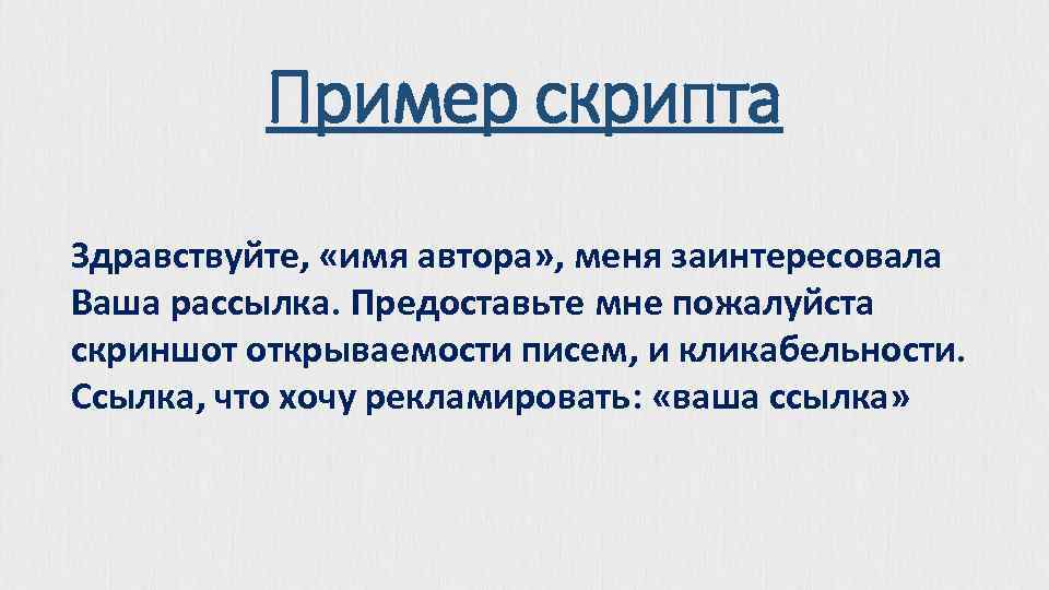 Пример скрипта Здравствуйте, «имя автора» , меня заинтересовала Ваша рассылка. Предоставьте мне пожалуйста скриншот