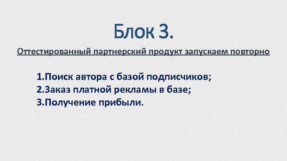 Блок 3. Оттестированный партнерский продукт запускаем повторно 1. Поиск автора с базой подписчиков; 2.