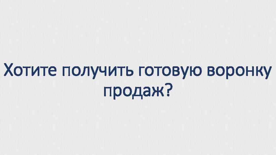 Хотите получить готовую воронку продаж? 