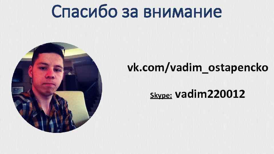 Спасибо за внимание vk. com/vadim_ostapencko Skype: vadim 220012 