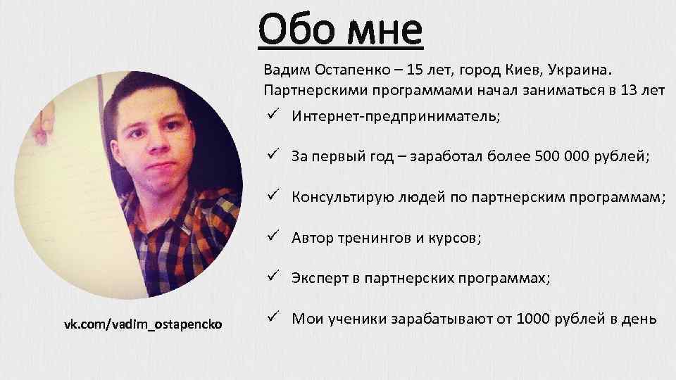 Обо мне Вадим Остапенко – 15 лет, город Киев, Украина. Партнерскими программами начал заниматься