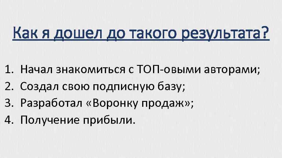 Как я дошел до такого результата? 1. 2. 3. 4. Начал знакомиться с ТОП-овыми