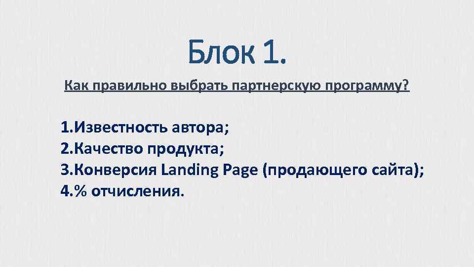 Блок 1. Как правильно выбрать партнерскую программу? 1. Известность автора; 2. Качество продукта; 3.