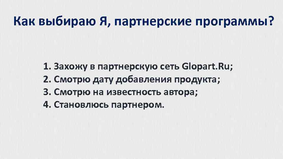 Как выбираю Я, партнерские программы? 1. Захожу в партнерскую сеть Glopart. Ru; 2. Смотрю