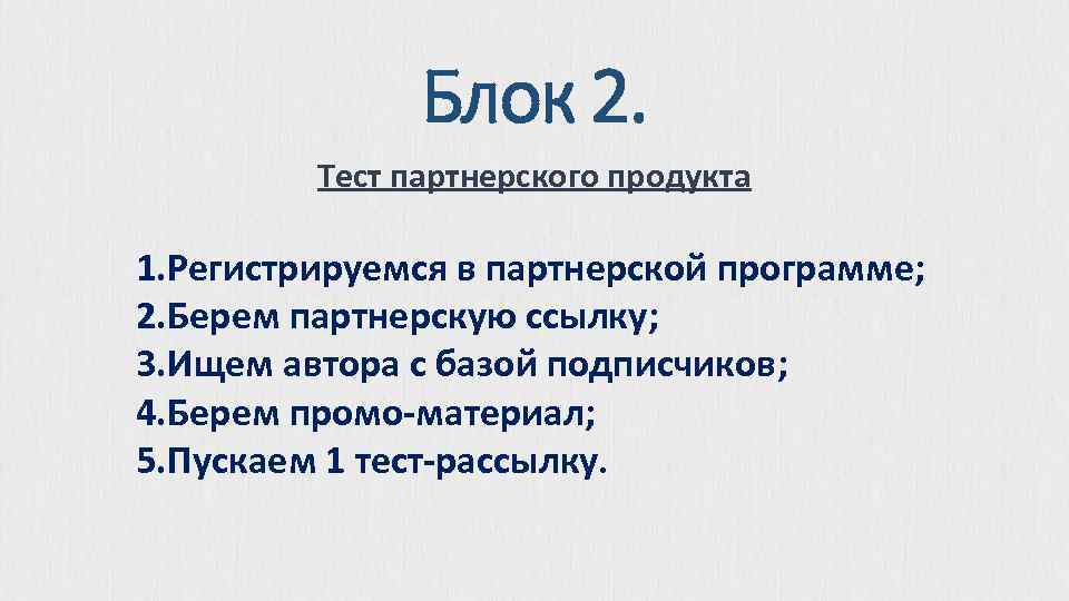 Блок 2. Тест партнерского продукта 1. Регистрируемся в партнерской программе; 2. Берем партнерскую ссылку;