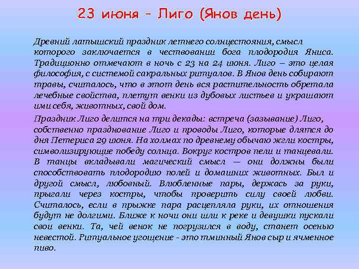 23 июня – Лиго (Янов день) Древний латышский праздник летнего солнцестояния, смысл которого заключается