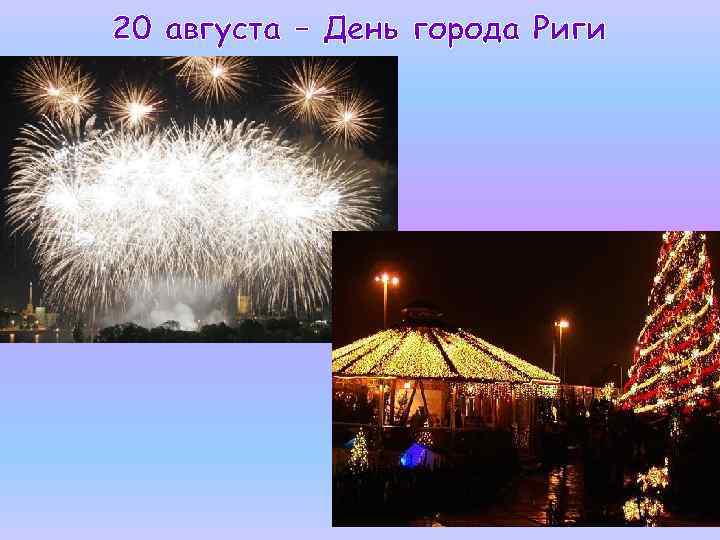 20 августа – День города Риги 