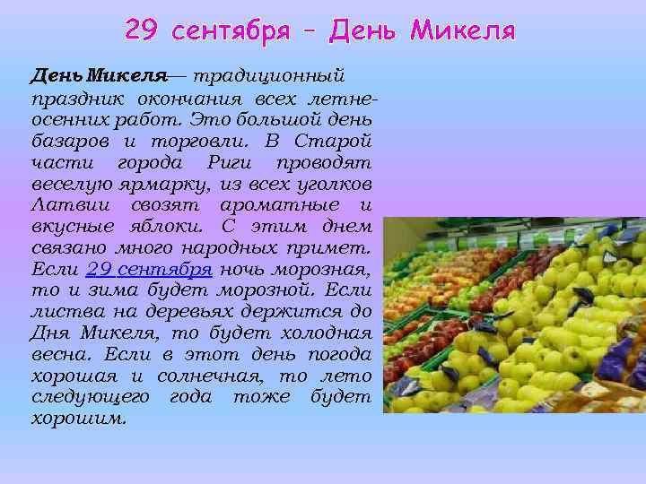 29 сентября – День Микеля— традиционный праздник окончания всех летнеосенних работ. Это большой день