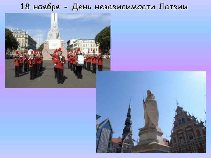 18 ноября - День независимости Латвии 