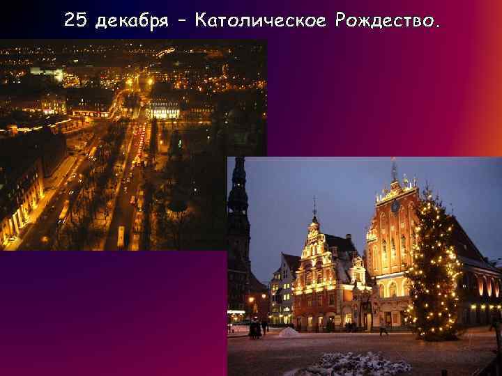 25 декабря – Католическое Рождество. 