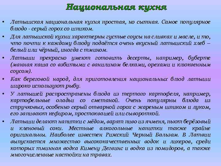 Национальная кухня • • • Латышская национальная кухня простая, но сытная. Самое популярное блюдо