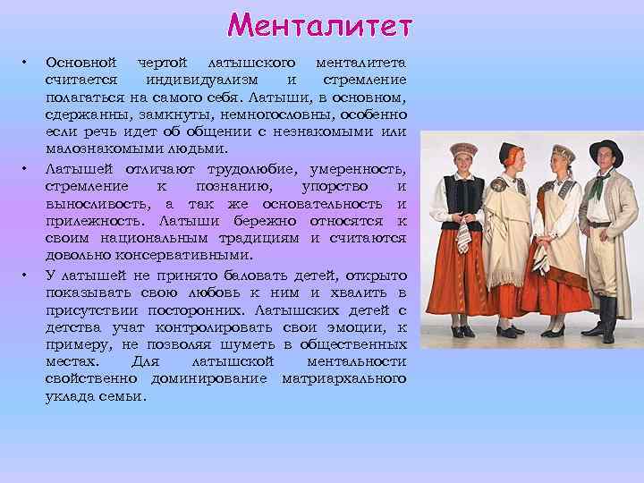 Менталитет • • • Основной чертой латышского менталитета считается индивидуализм и стремление полагаться на