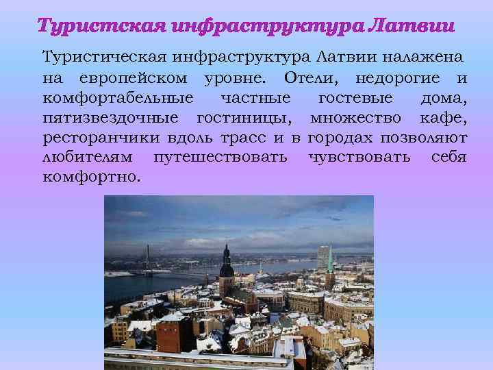 Туристская инфраструктура Латвии Туристическая инфраструктура Латвии налажена на европейском уровне. Отели, недорогие и комфортабельные