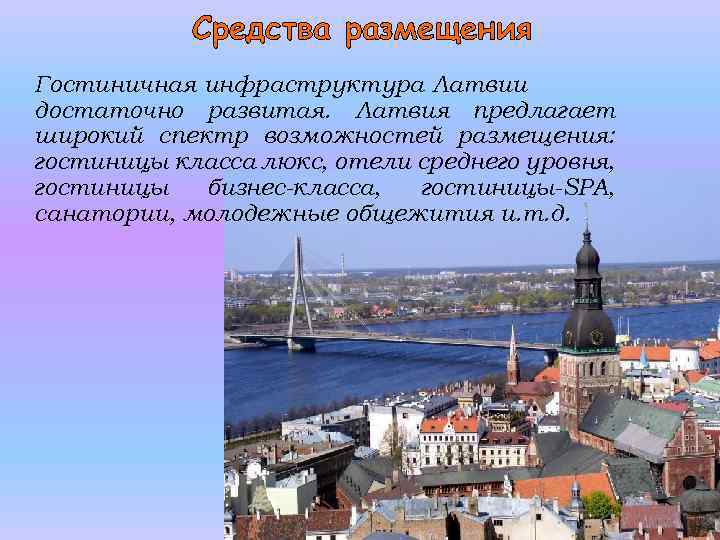 Средства размещения Гостиничная инфраструктура Латвии достаточно развитая. Латвия предлагает широкий спектр возможностей размещения: гостиницы