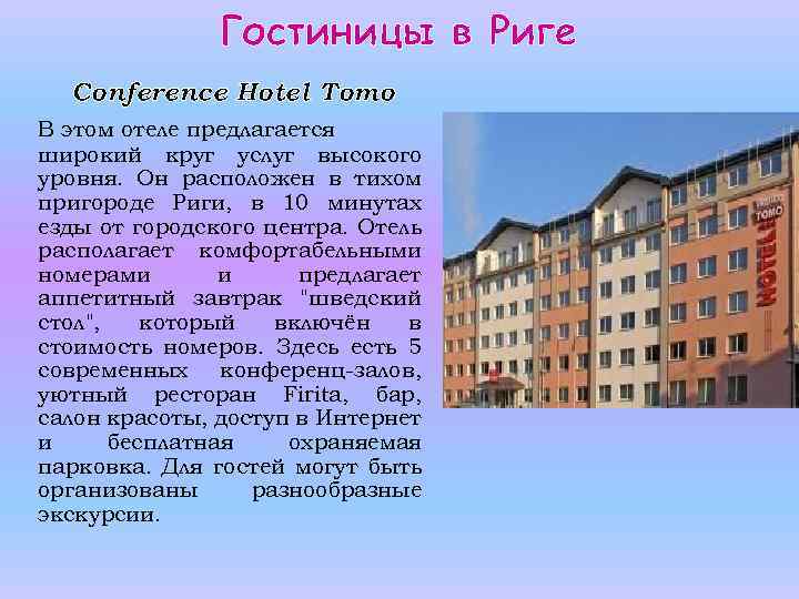 Гостиницы в Риге Conference Hotel Tomo В этом отеле предлагается широкий круг услуг высокого