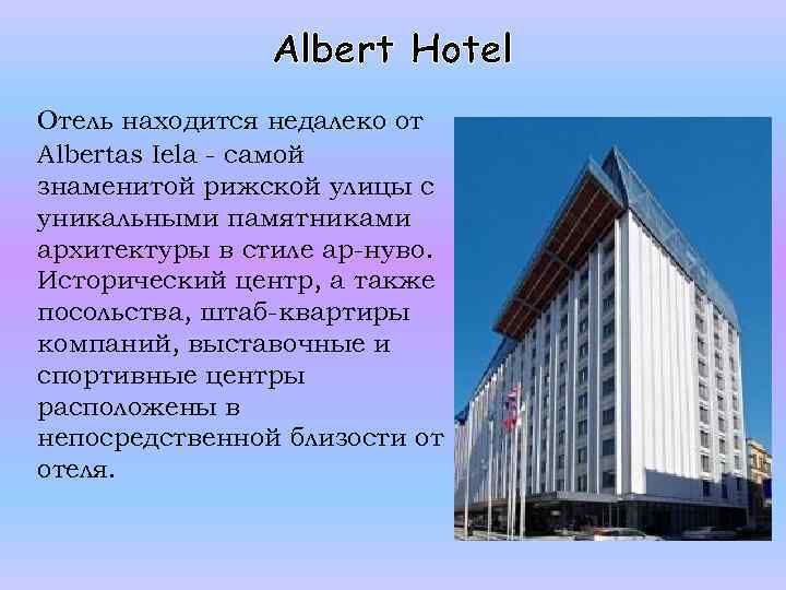Albert Hotel Отель находится недалеко от Albertas Iela - самой знаменитой рижской улицы с