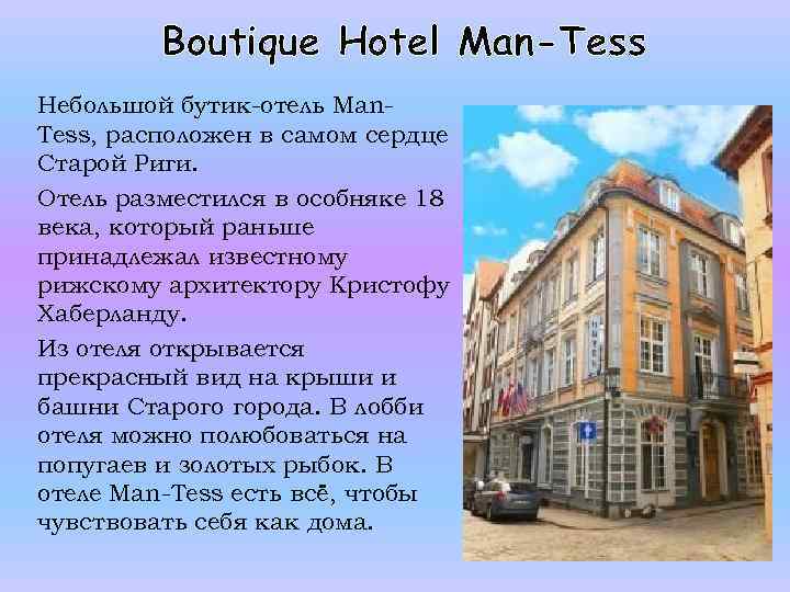 Boutique Hotel Man-Tess Небольшой бутик-отель Man. Tess, расположен в самом сердце Старой Риги. Отель