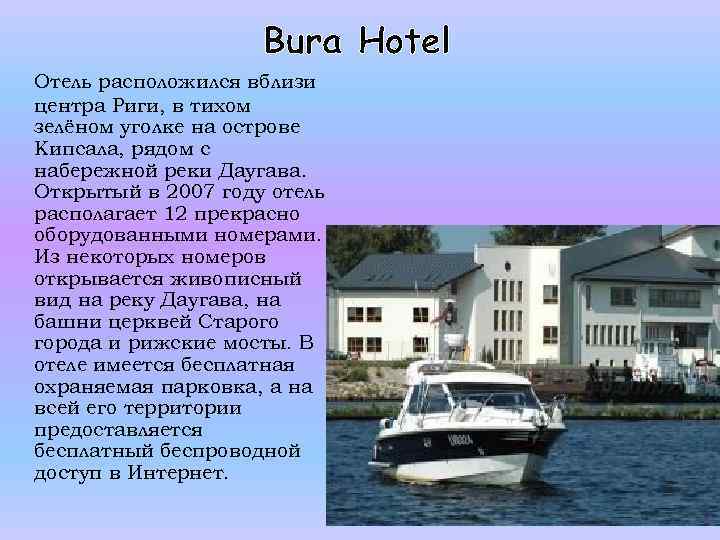 Bura Hotel Отель расположился вблизи центра Риги, в тихом зелёном уголке на острове Кипсала,