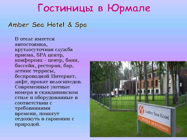 Гостиницы в Юрмале Amber Sea Hotel & Spa В отеле имеется автостоянка, круглосуточная служба
