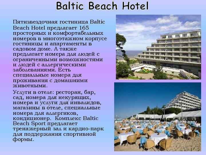 Baltic Beach Hotel Пятизвездочная гостиница Baltic Beach Hotel предлагает 165 просторных и комфортабельных номеров