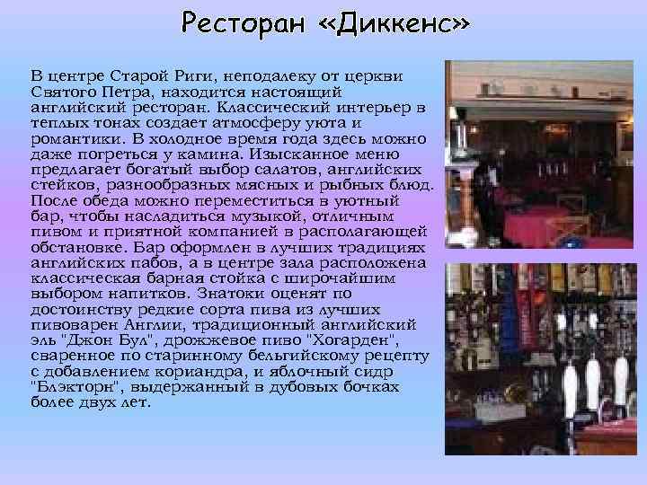 Ресторан «Диккенс» В центре Старой Риги, неподалеку от церкви Святого Петра, находится настоящий английский