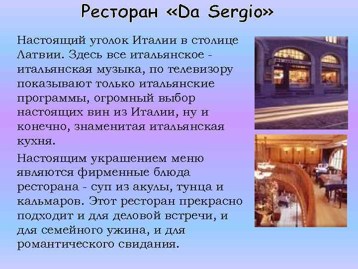 Ресторан «Da Sergio» Настоящий уголок Италии в столице Латвии. Здесь все итальянское итальянская музыка,