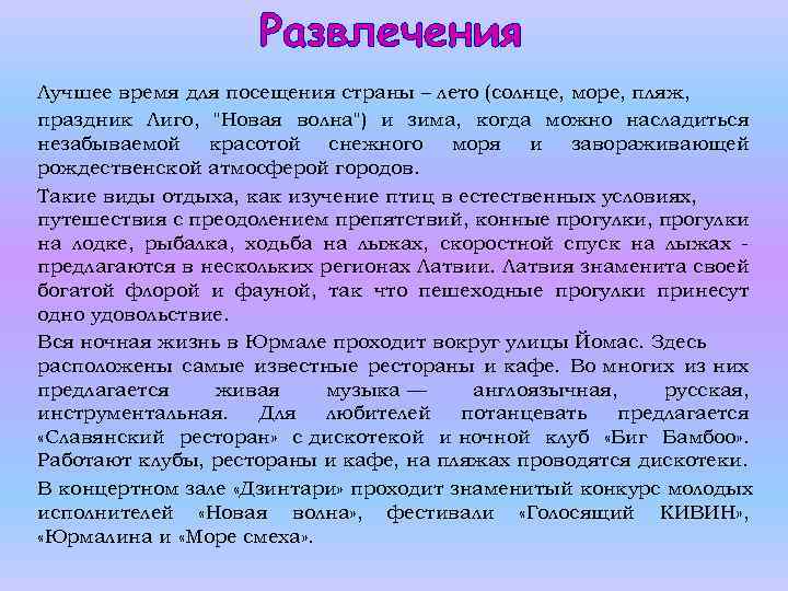 Развлечения Лучшее время для посещения страны – лето (солнце, море, пляж, праздник Лиго, "Новая