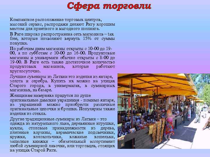 Сфера торговли Компактное расположение торговых центров, высокий сервис, распродажи делают Ригу хорошим местом для