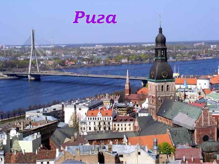 Рига 