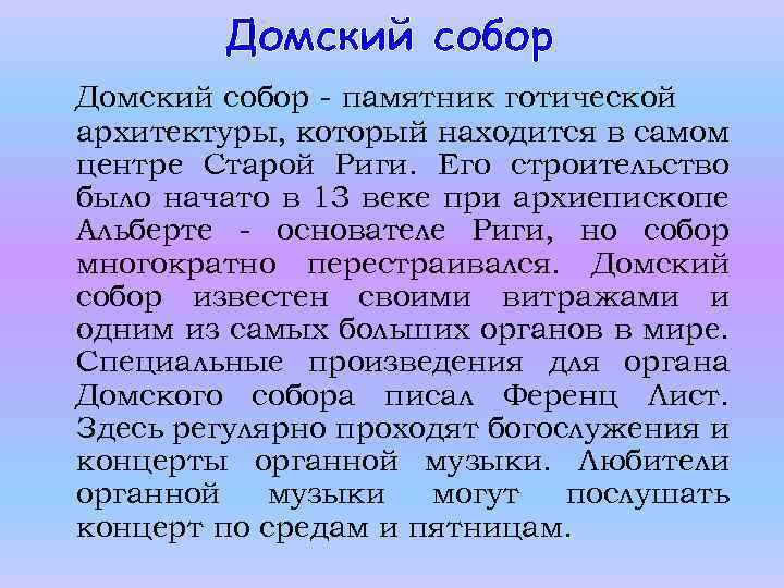 Домский собор - памятник готической архитектуры, который находится в самом центре Старой Риги. Его